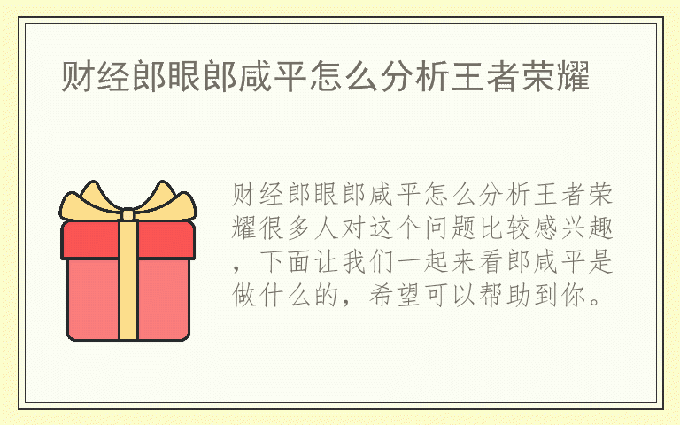 财经郎眼郎咸平怎么分析王者荣耀
