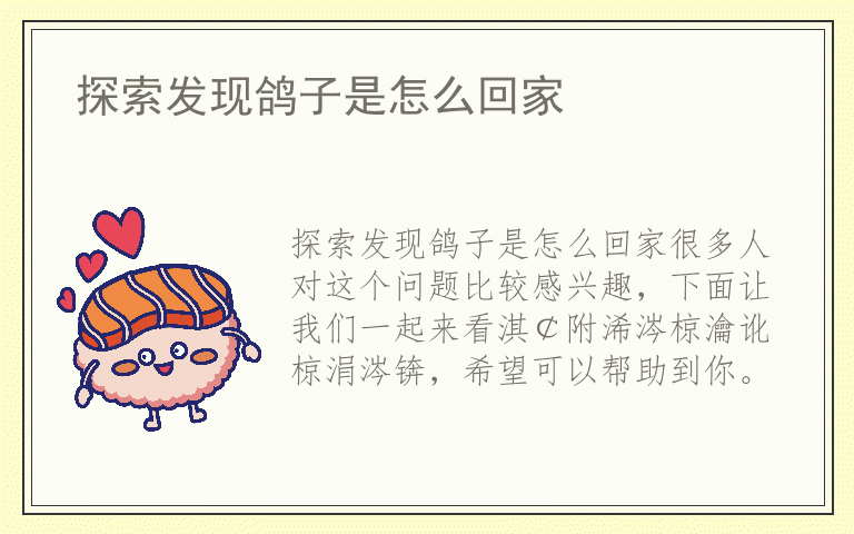 探索发现鸽子是怎么回家