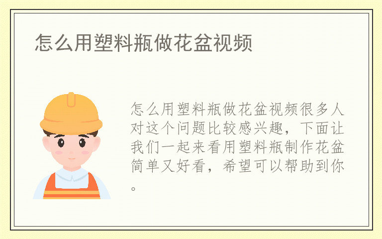 怎么用塑料瓶做花盆视频