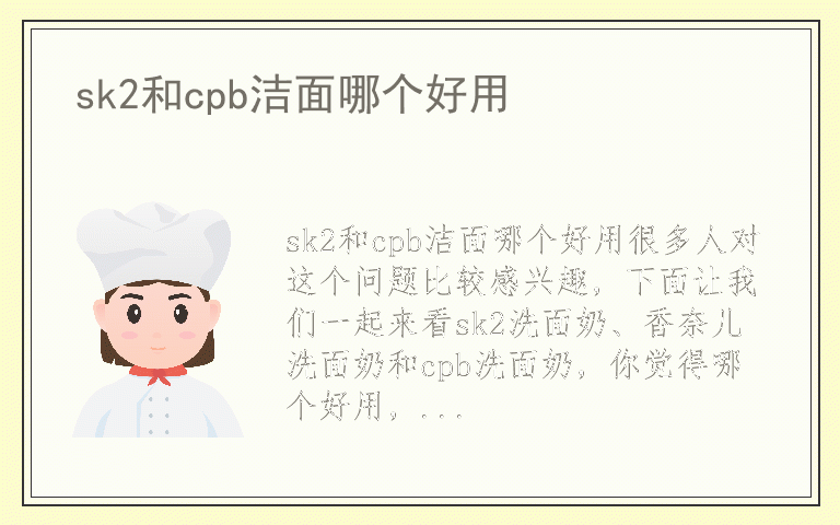 sk2和cpb洁面哪个好用