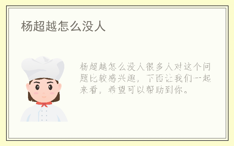杨超越怎么没人