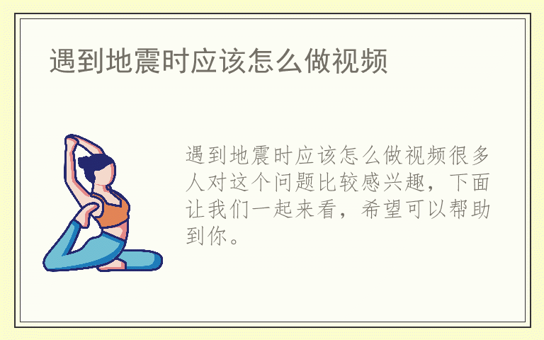 遇到地震时应该怎么做视频