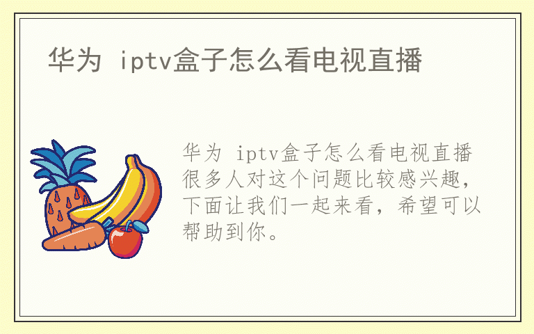 华为 iptv盒子怎么看电视直播