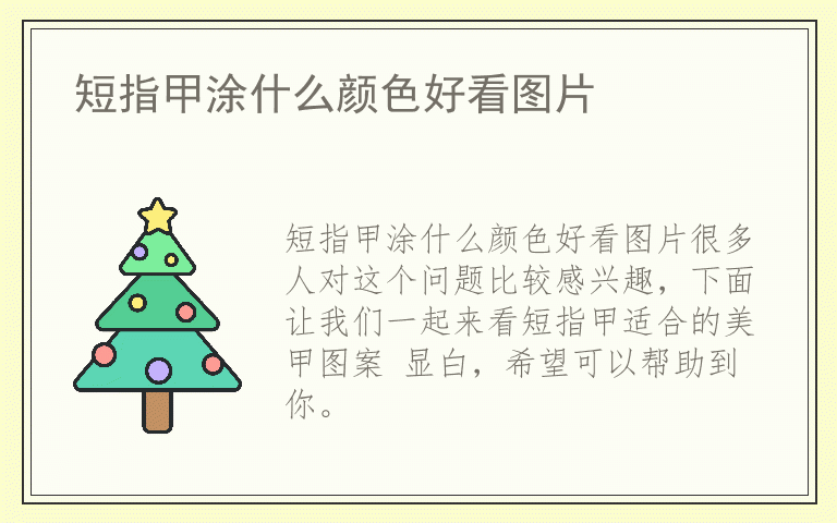 短指甲涂什么颜色好看图片