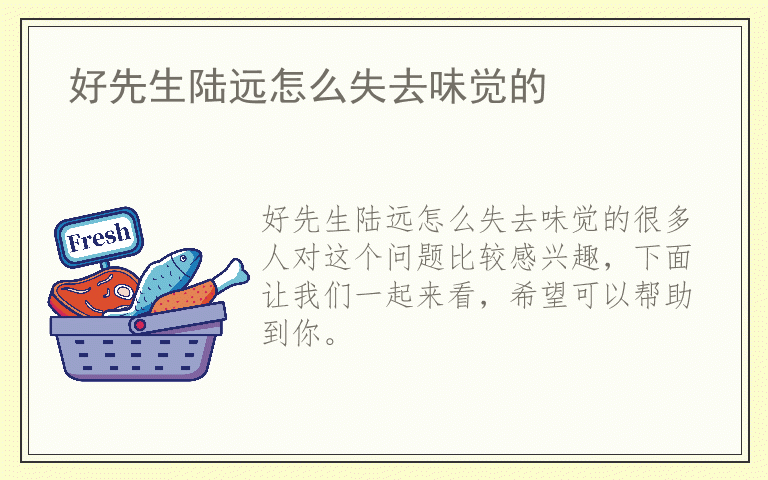 好先生陆远怎么失去味觉的