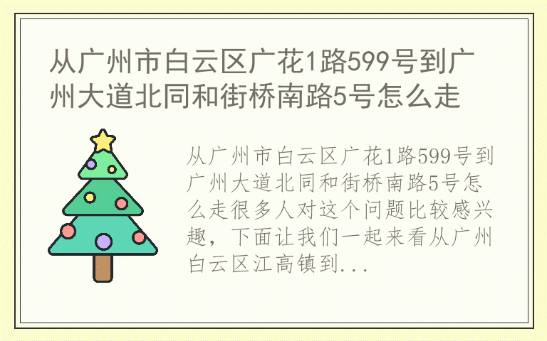 从广州市白云区广花1路599号到广州大道北同和街桥南路5号怎么走