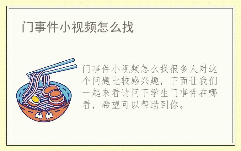 门事件小视频怎么找