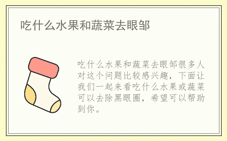 吃什么水果和蔬菜去眼邹