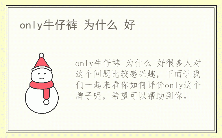 only牛仔裤 为什么 好