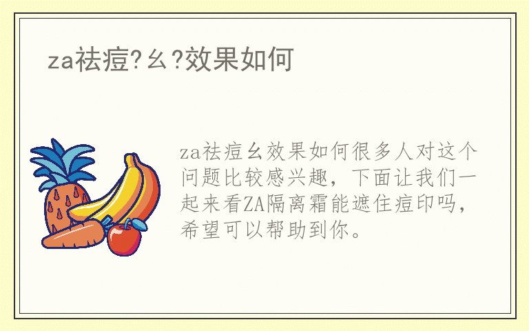 za祛痘?ㄠ?效果如何