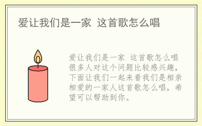 爱让我们是一家 这首歌怎么唱