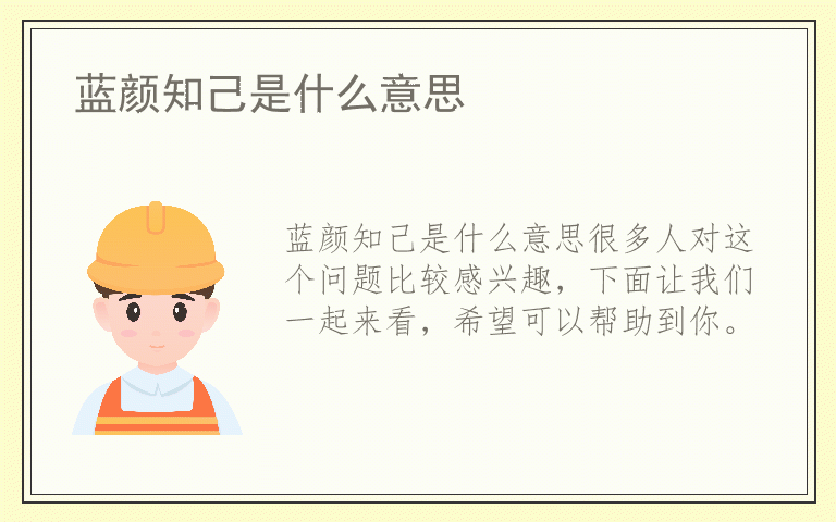 蓝颜知己是什么意思