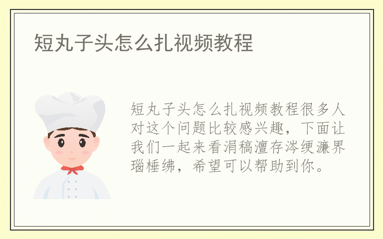 短丸子头怎么扎视频教程