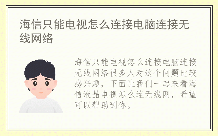 海信只能电视怎么连接电脑连接无线网络