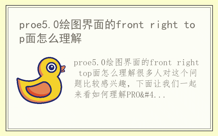 proe5.0绘图界面的front right top面怎么理解