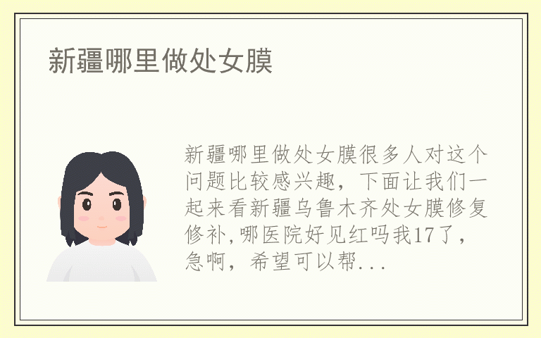 新疆哪里做处女膜