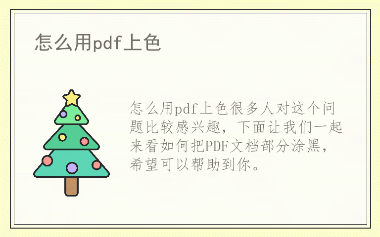 怎么用pdf上色