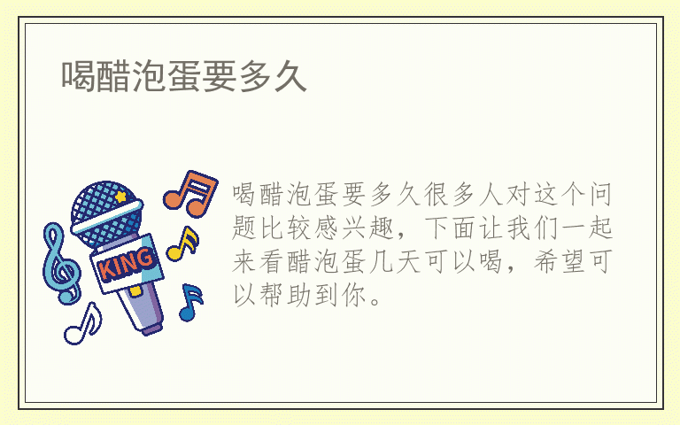 喝醋泡蛋要多久