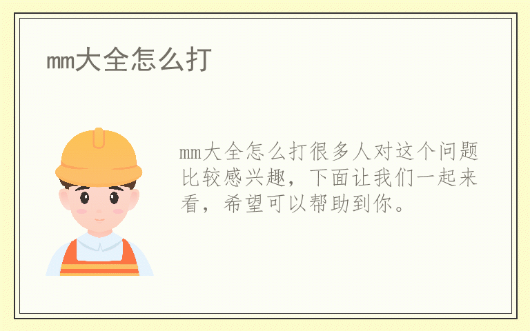 mm大全怎么打