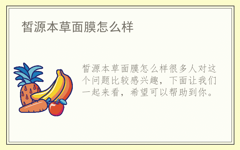 皙源本草面膜怎么样