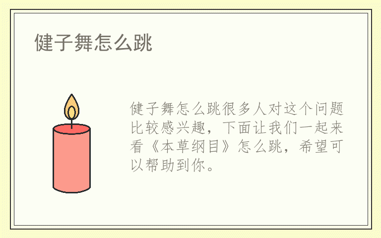 健子舞怎么跳