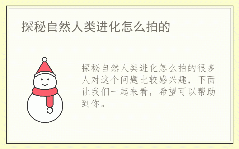 探秘自然人类进化怎么拍的
