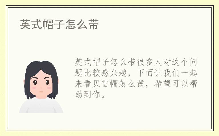 英式帽子怎么带