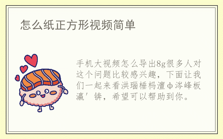 手机大视频怎么导出8g