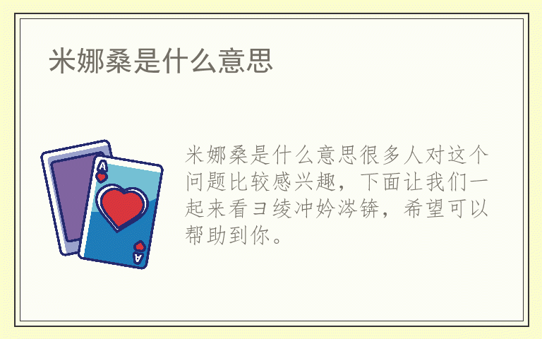 米娜桑是什么意思