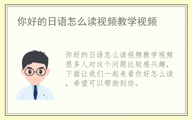 你好的日语怎么读视频教学视频