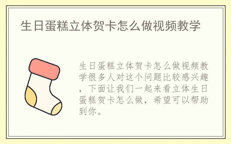 生日蛋糕立体贺卡怎么做视频教学