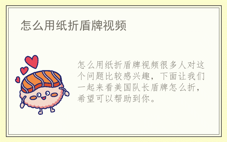 怎么用纸折盾牌视频