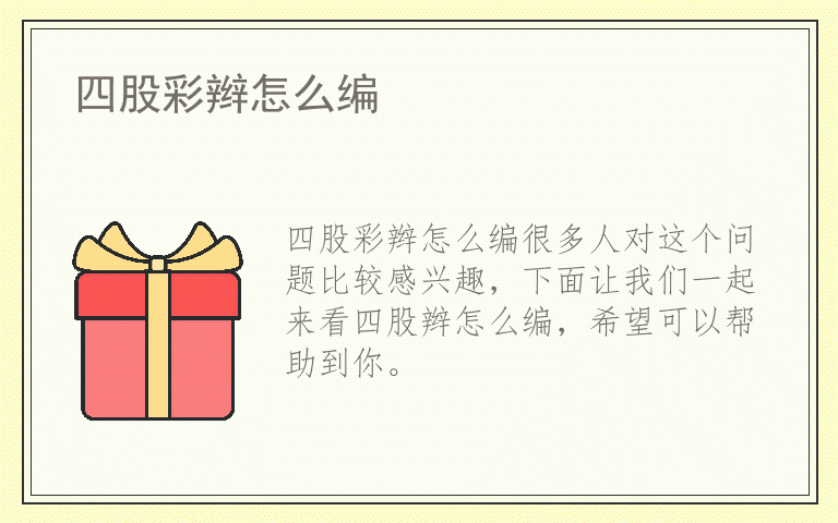 四股彩辫怎么编