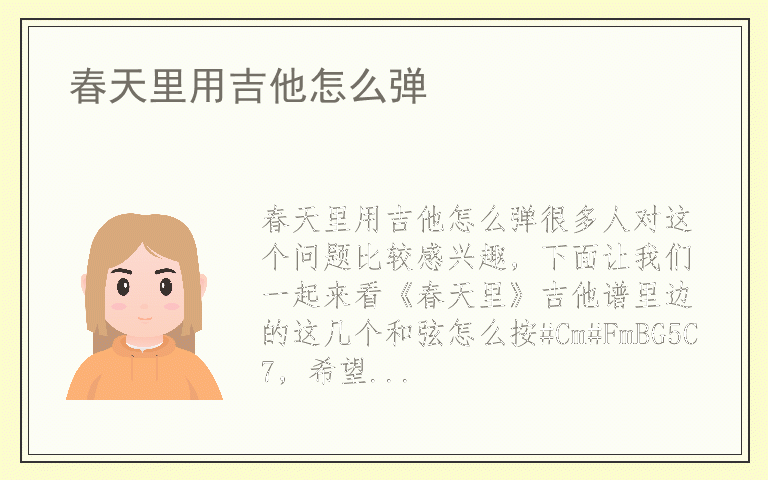 春天里用吉他怎么弹