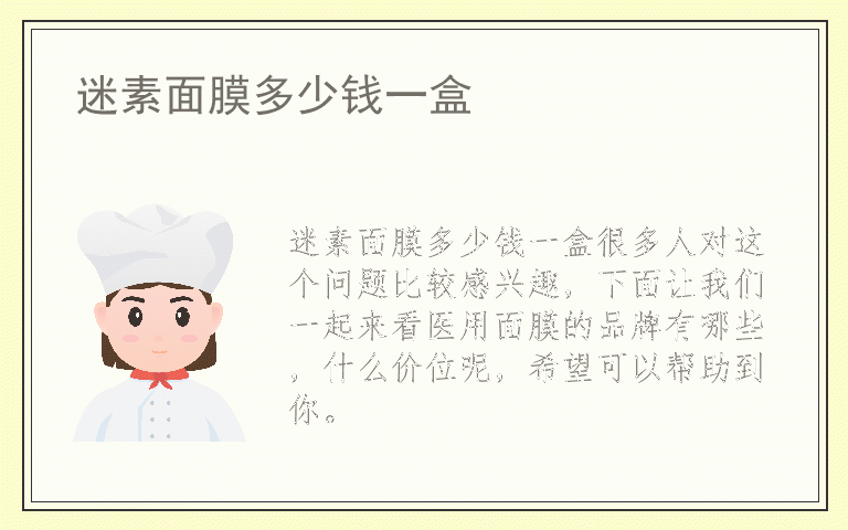 迷素面膜多少钱一盒