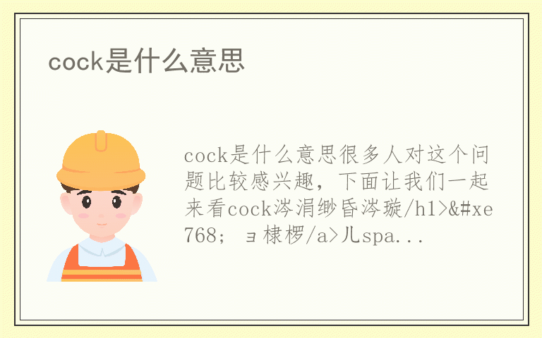 cock是什么意思