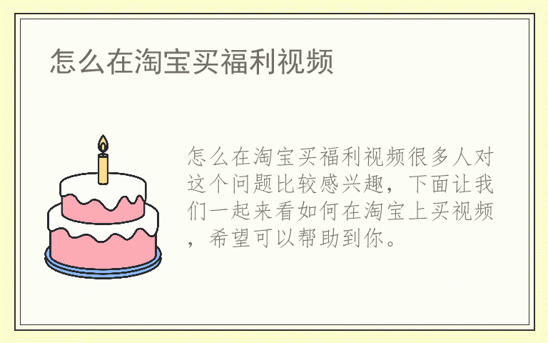 怎么在淘宝买福利视频