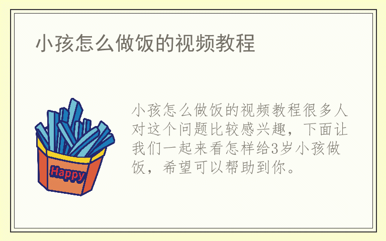 小孩怎么做饭的视频教程