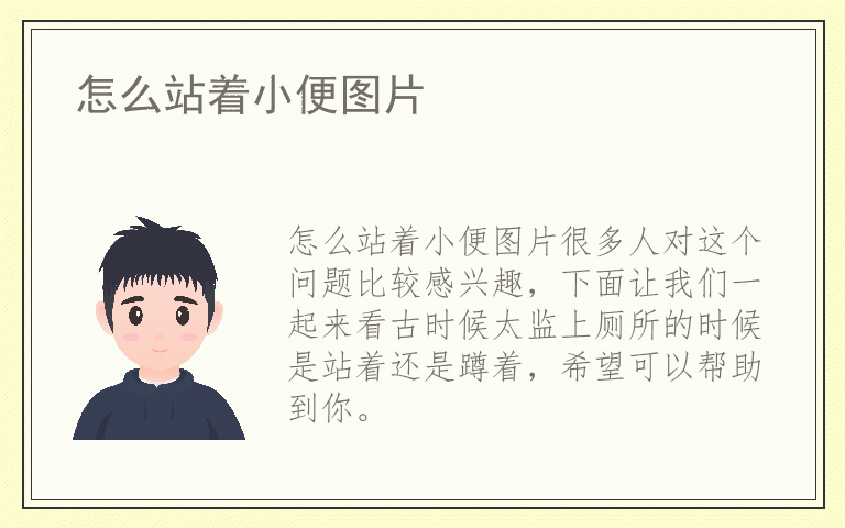 怎么站着小便图片