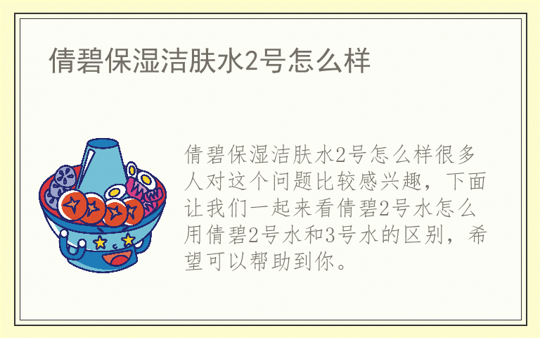 倩碧保湿洁肤水2号怎么样