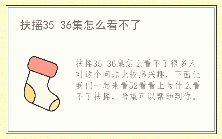 扶摇35 36集怎么看不了