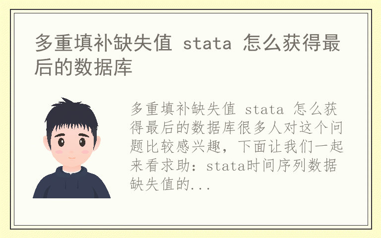 多重填补缺失值 stata 怎么获得最后的数据库