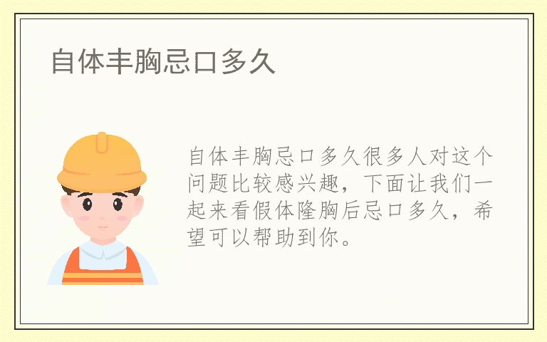 自体丰胸忌口多久