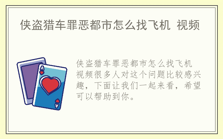侠盗猎车罪恶都市怎么找飞机 视频