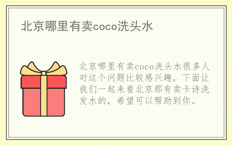 北京哪里有卖coco洗头水