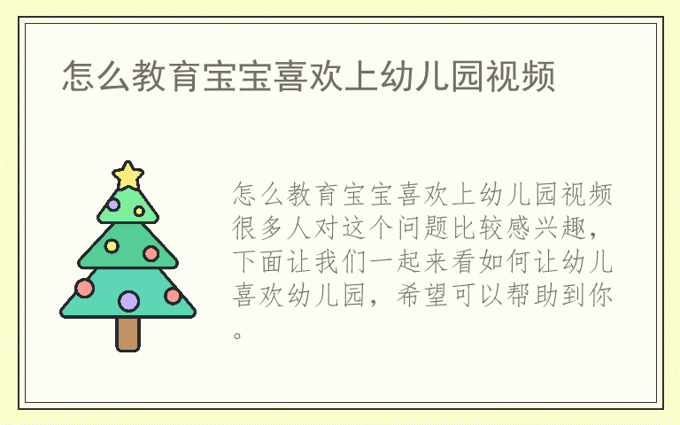 怎么教育宝宝喜欢上幼儿园视频