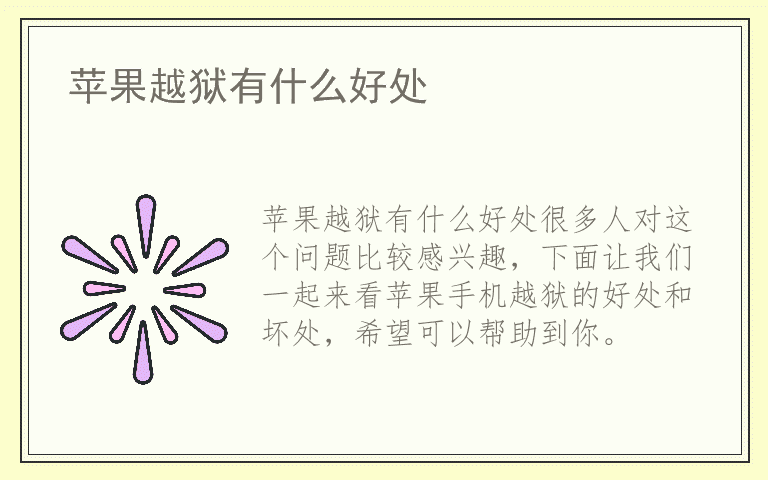 苹果越狱有什么好处