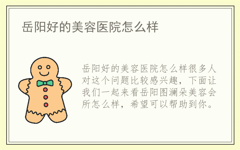 岳阳好的美容医院怎么样