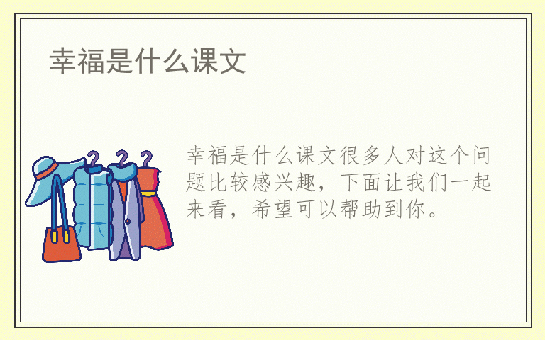 幸福是什么课文