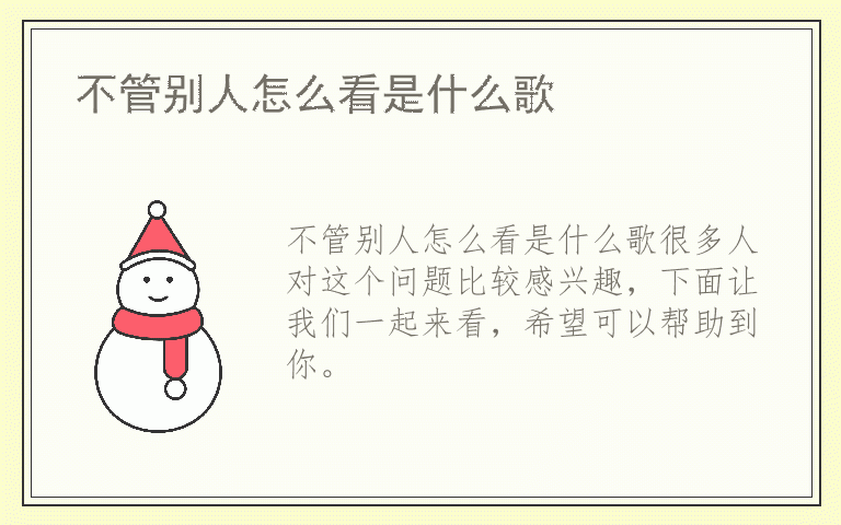 不管别人怎么看是什么歌